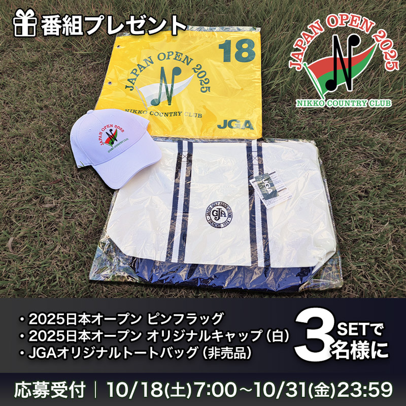 「日本オープンゴルフ選手権」 番組プレゼント
