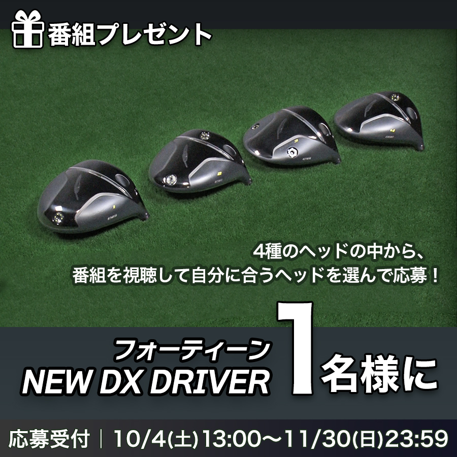 「フォーティーンの決断 ~DX Driver」番組プレゼント【NEW DX DRIVER】が当たる!