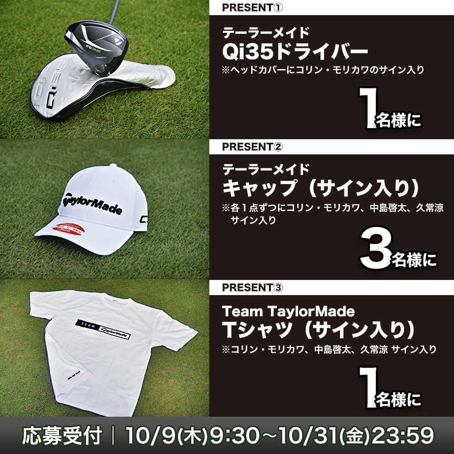 「Baycurrent Classic Presented by LEXUS」テーラーメイド ドライバー、他プレゼント